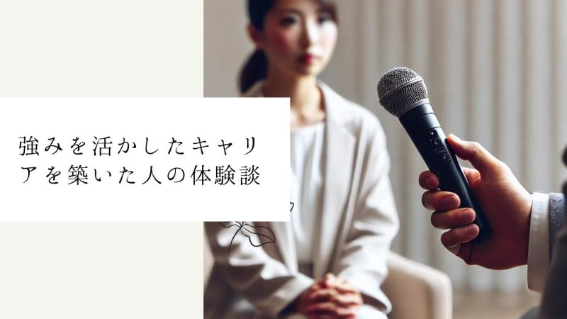 強みを活かしたキャリアを築いた人の体験談