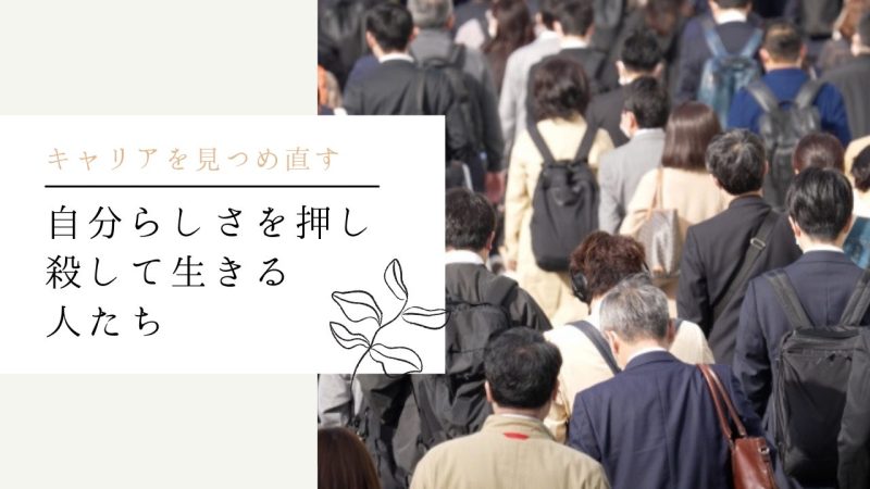 自分らしさを押し殺して生きる人たち