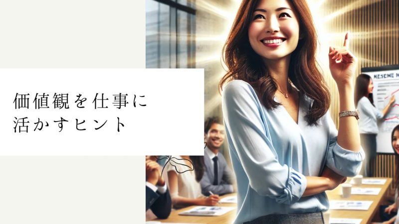 価値観を仕事に活かすヒント