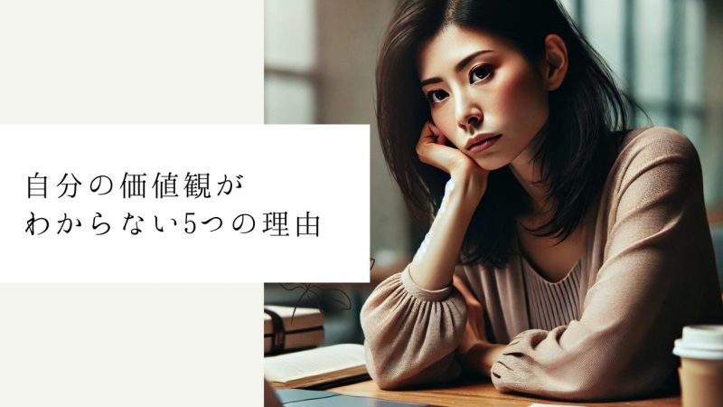 自分の価値観がわからない5つの理由