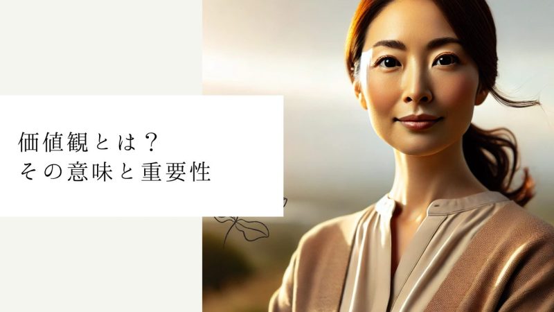 価値観とは？その意味と重要性