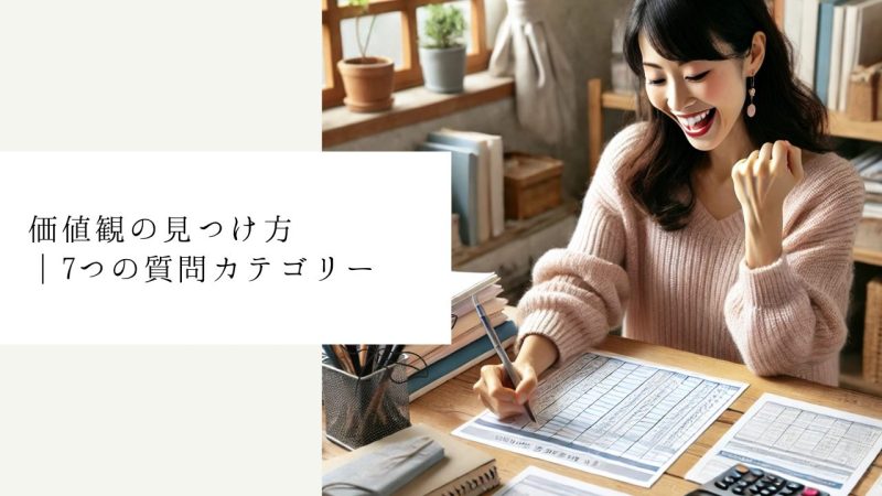価値観の見つけ方｜7つの質問カテゴリー