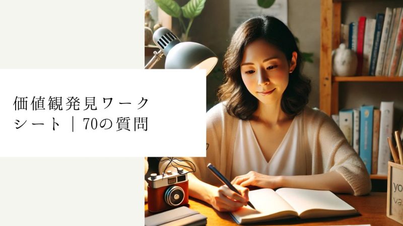 価値観発見ワークシート｜70の質問