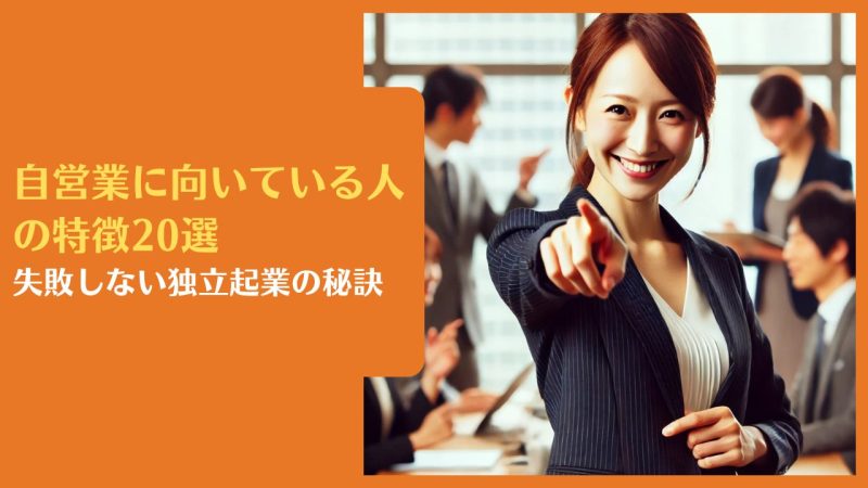 自営業に向いている人の特徴20選|失敗しない独立起業の秘訣