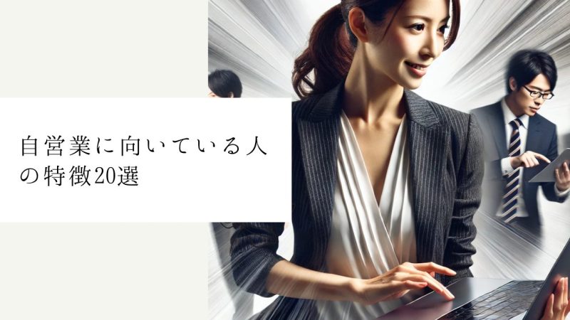 自営業に向いている人の特徴20選