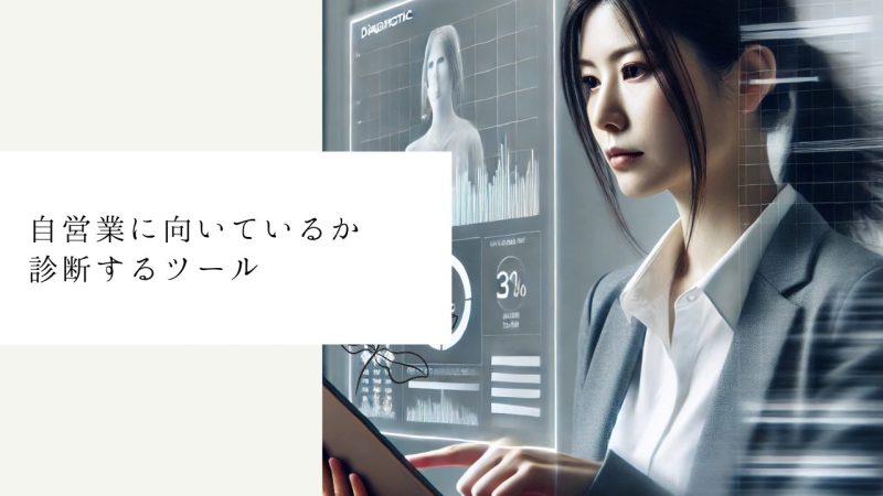 自営業に向いているか診断するツール