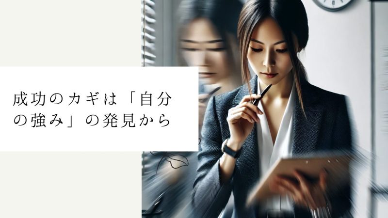 成功のカギは「自分の強み」の発見から