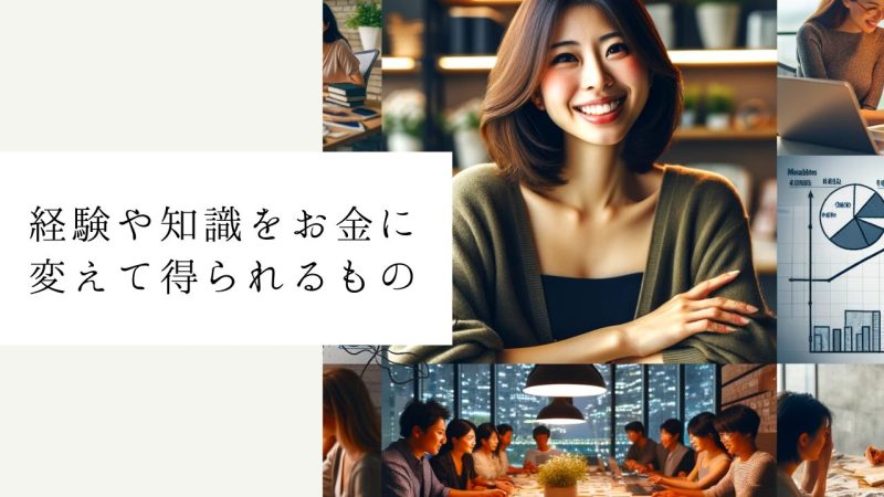 経験や知識をお金に変えて得られるもの