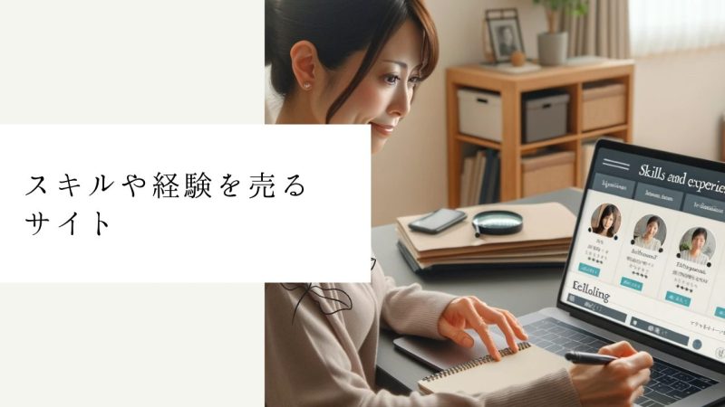 スキルや経験を売るサイト