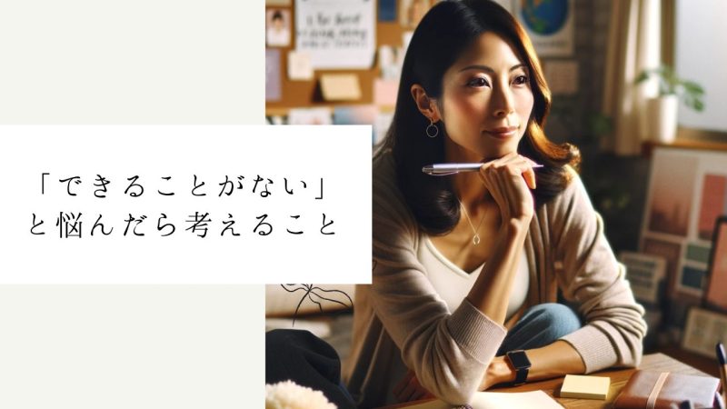 「できることがない」と悩んだら考えること