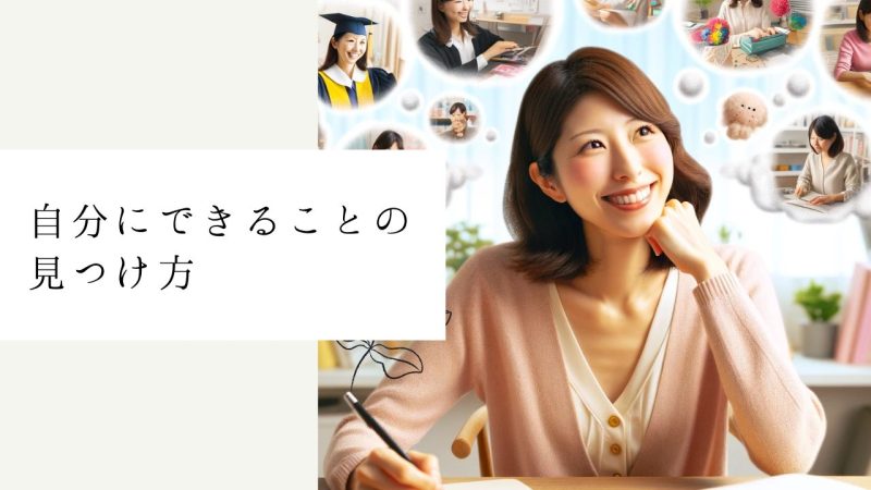 自分にできることの見つけ方