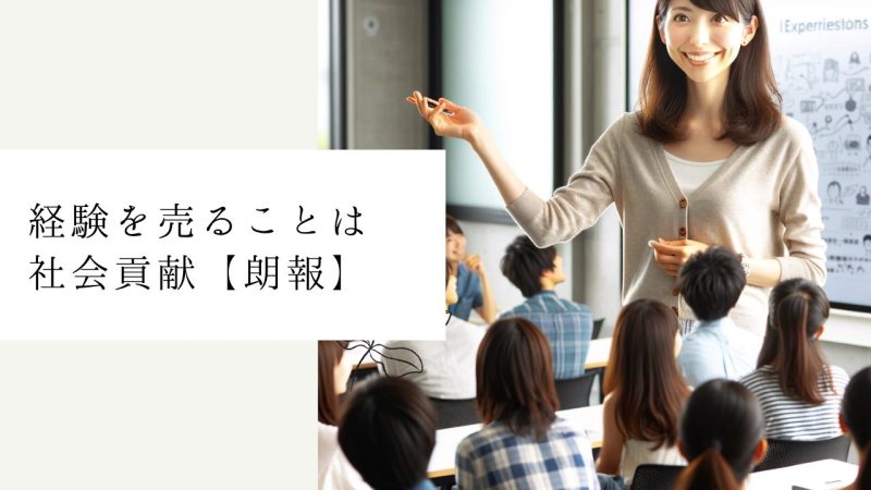 経験を売ることは社会貢献【朗報】