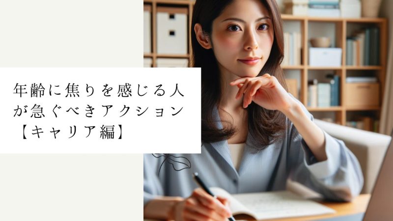 年齢に焦りを感じる人が急ぐべきアクション【キャリア編】