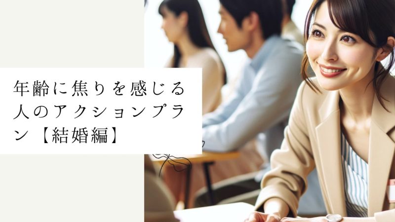 年齢に焦りを感じる人のアクションプラン【結婚編】
