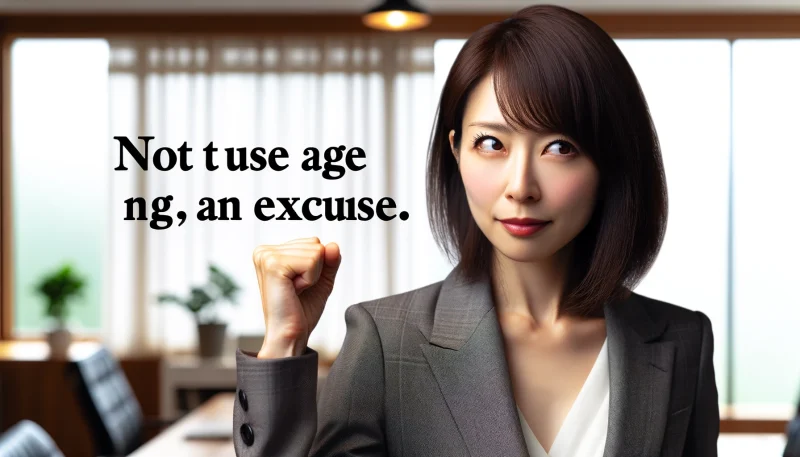 2. 年齢を言い訳にしない