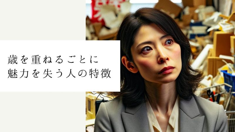 年歳を重ねるごとに魅力を失う人の特徴