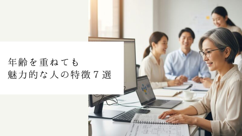 年齢を重ねても魅力的な人の特徴７選