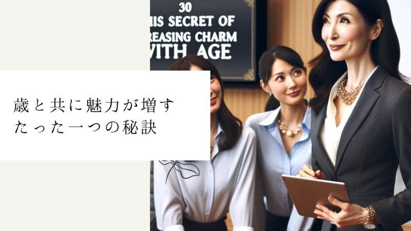 歳と共に魅力が増すたった一つの秘訣