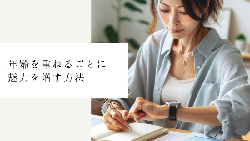 年齢を重ねるごとに魅力を増す方法