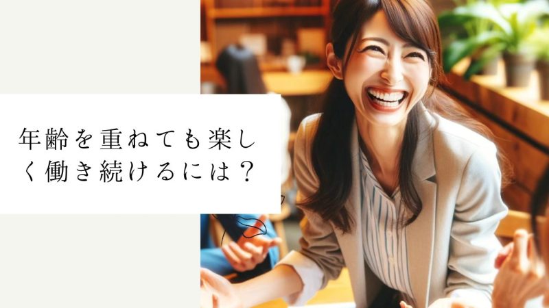 年齢を重ねても楽しく働き続けるには？
