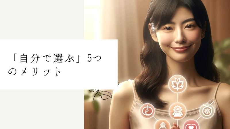 「自分で選ぶ」5つのメリット