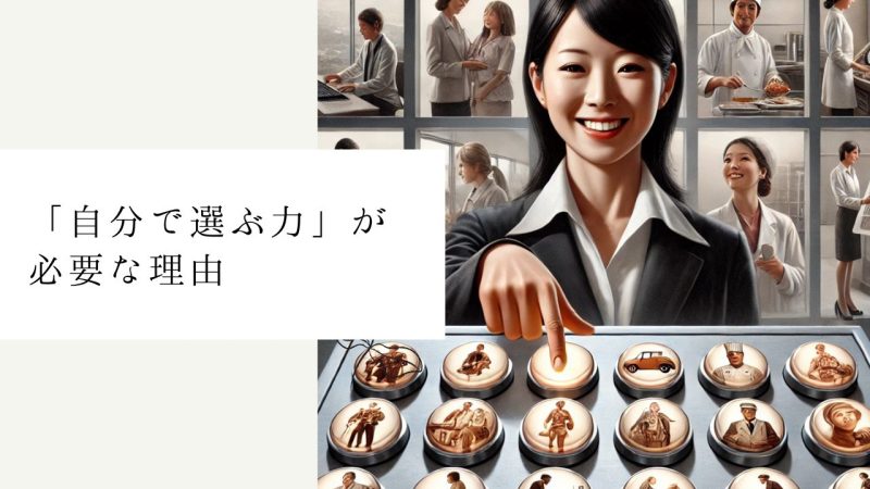「自分で選ぶ力」が必要な理由
