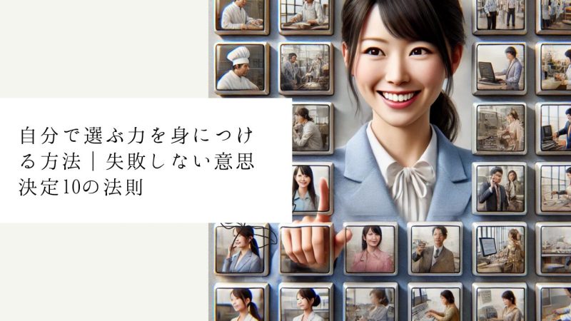 自分で選ぶ力を身につける方法｜失敗しない意思決定10の法則
