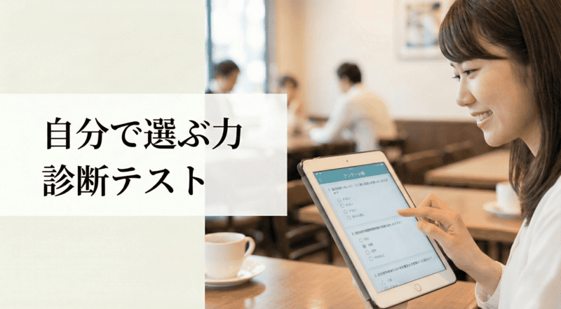 自分で選ぶ力診断テスト