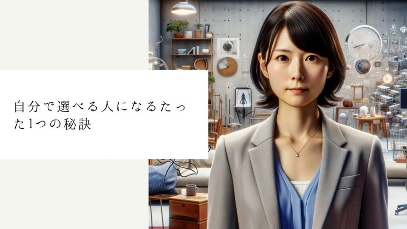 自分で選べる人になるたった1つの秘訣