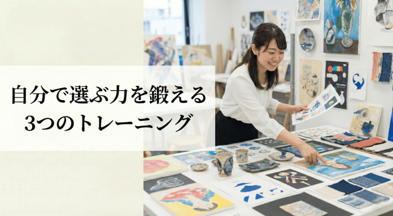 自分で選ぶ力を鍛える3つのトレーニング