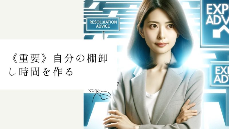 《重要》自分の棚卸し時間を作る