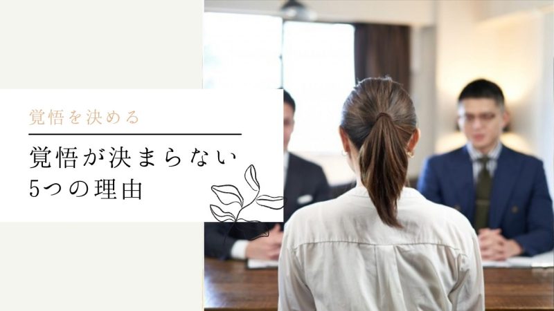 覚悟が決まらない5つの理由