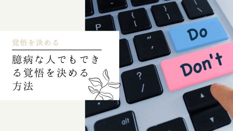 臆病な人でもできる覚悟を決める方法