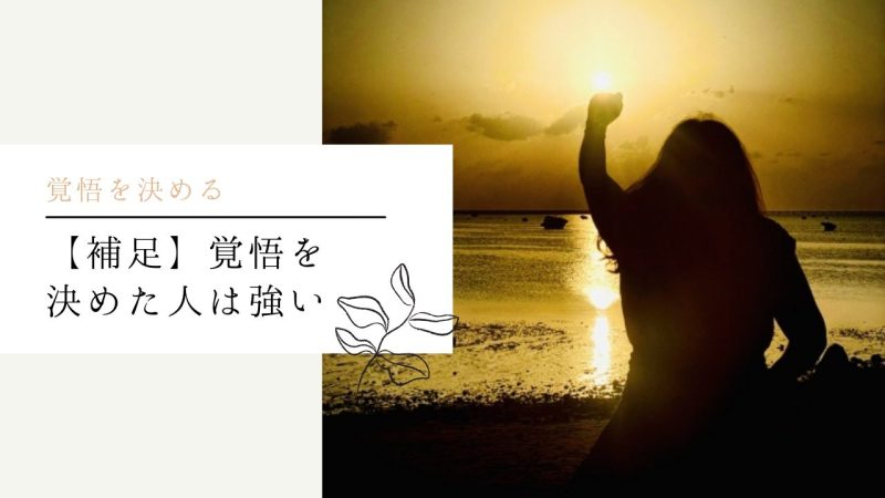 【補足】覚悟を決めた人は強い