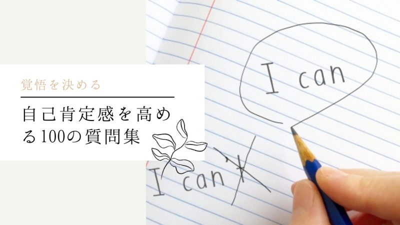 自己肯定感を高める100の質問集