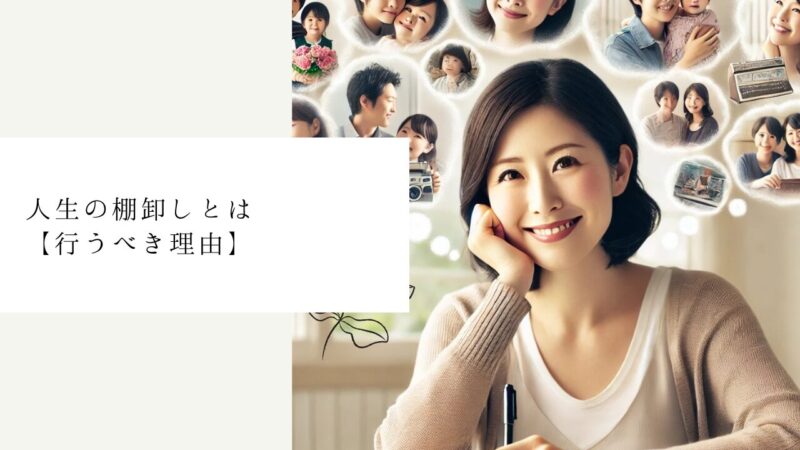 人生の棚卸しとは【行うべき理由】