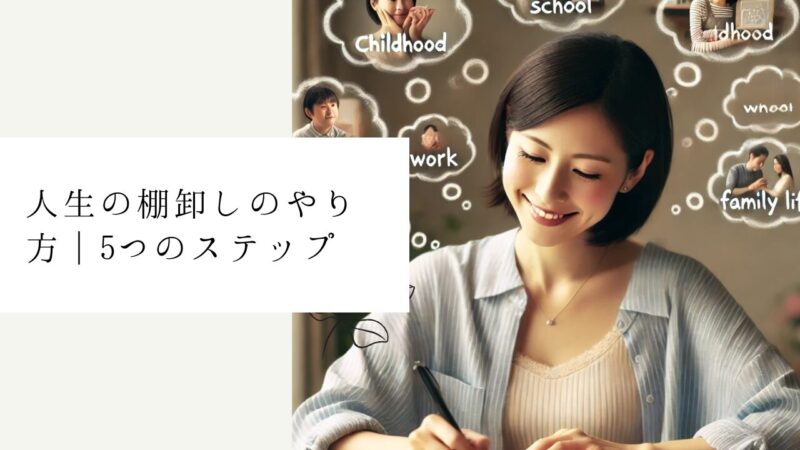 人生の棚卸しのやり方｜5つのステップ