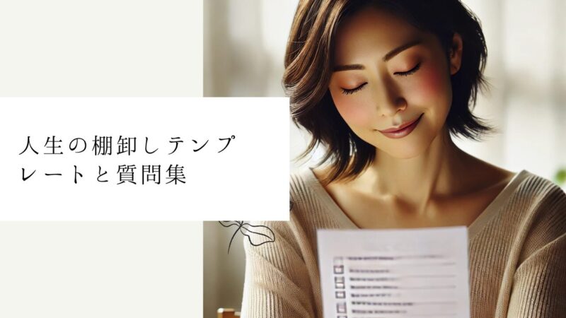 人生の棚卸し実践テンプレートと質問集