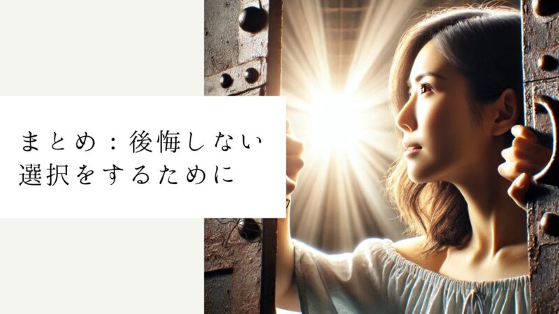 まとめ：後悔しない選択をするために