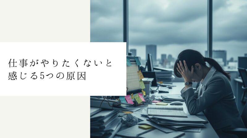 仕事がやりたくないと感じる5つの原因