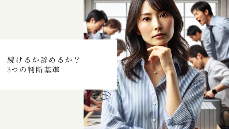 続けるか辞めるか？3つの判断基準