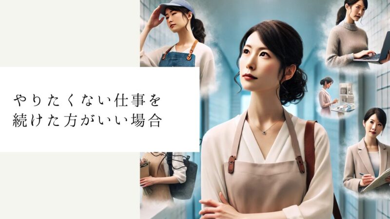 やりたくない仕事を続けた方がいい場合