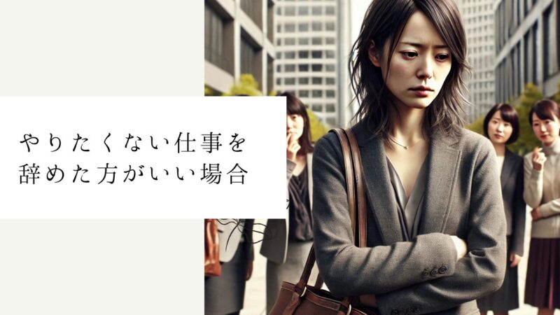 やりたくない仕事を辞めた方がいい場合