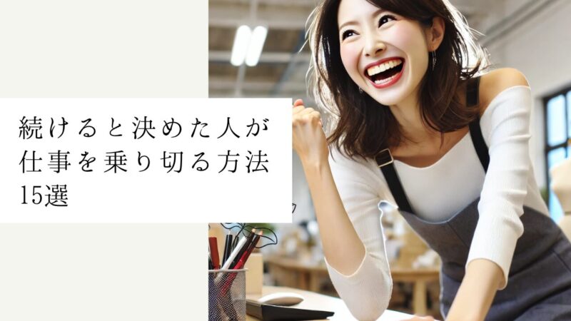 続けると決めた人が仕事を乗り切る方法15選