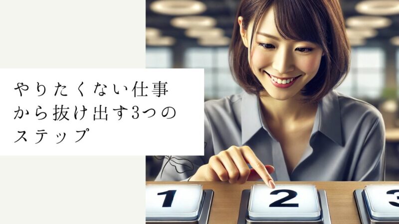 やりたくない仕事から抜け出す3つのステップ