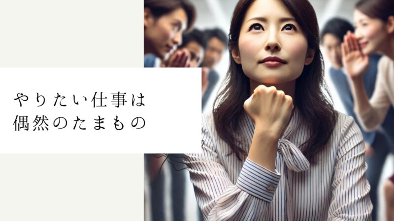 やりたい仕事は偶然のたまもの