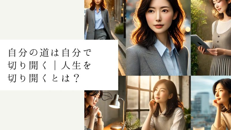 自分の道や人生を自分で切り開く7つの方法