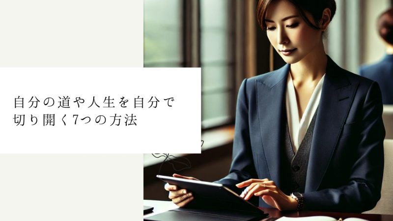 自分の道や人生を自分で切り開く7つの方法