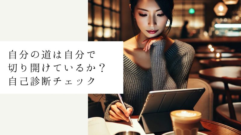 自分の道は自分で切り開けているか？自己診断チェック