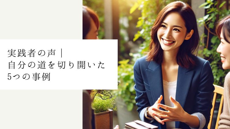 実践者の声|自分の道を切り開いた5つの事例